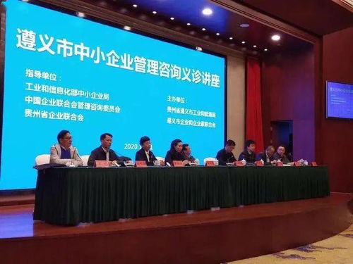 中小企業(yè)管理咨詢(xún)義診活動(dòng)在遵義成功舉辦，為企業(yè)發(fā)展注入新動(dòng)能